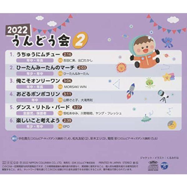 [CD] 2022 Undokai Vol.2 Uchu ni Muchu / Учебные материалы по уходу за детьми NEW
