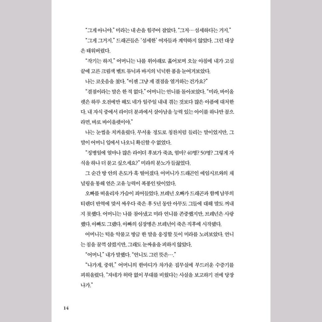 Четвертое крыло (Корейский) Книга - Ограниченное издание в специальной обложке и картоне / Ребекка Яррос Фэнтези Роман