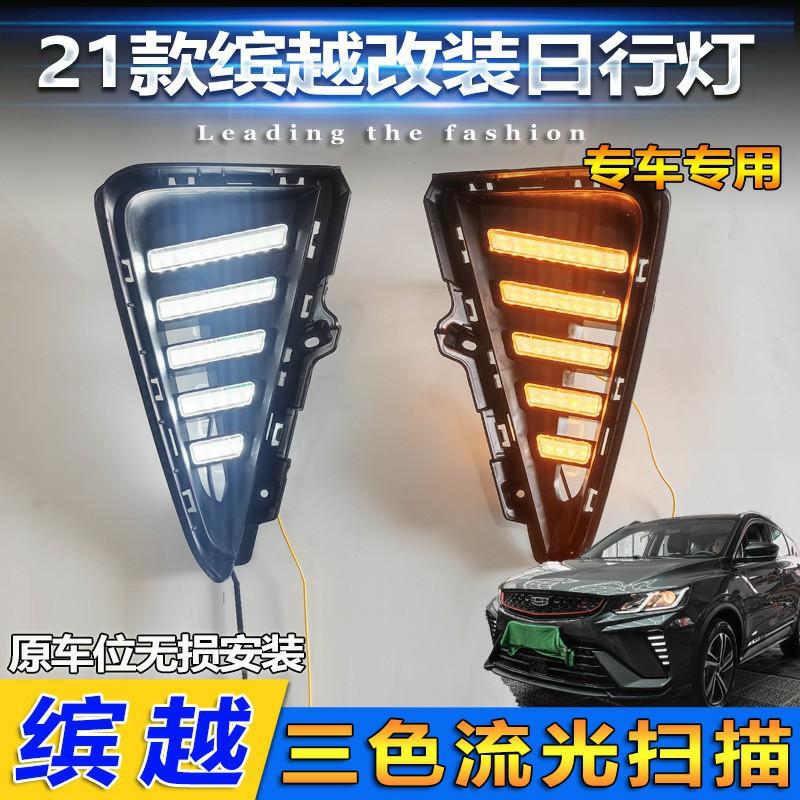 Geely Binyue 2021 Светодиодные дневные ходовые огни и противотуманные фары с рулевым управлением Streamer