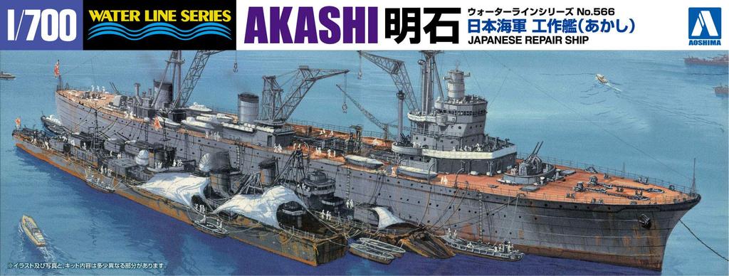 Aoshima Bunka Kyozai Серия 'Водная линия' 566 Ремонтный корабль Императорского японского флота Акаси Пластиковая модель в наборе 1/700 №
