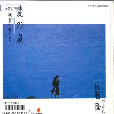 7-дюймовая пластинка TAKASHI SATO Natsu no Arashi Kudasai WTP17868 EASTWORLD 1986 Япония Японский Поп-Рок Б/у
