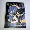 [Б/У] Книга по искусству: Звезда Голоса Луны от Муцуми Иномата
