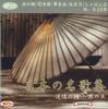 CD VARIOUS - Collection Of Famous Japanese Poems CDK70 DAISO Japan Japanese Traditional/Folk Used
