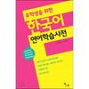 Korean Collocation Learning Dictionary For Communication International Students