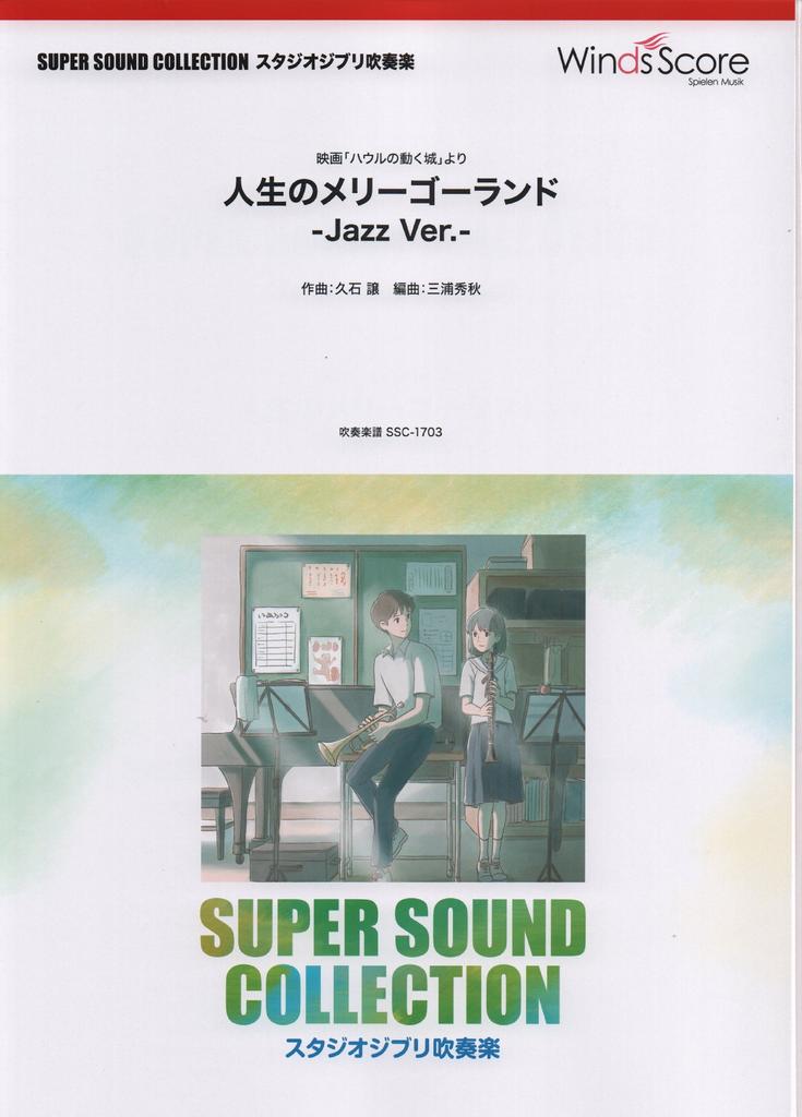 SSC1703 Super Sound Collection Студия Ghibli Духовой оркестр Жизнь фильма Движущаяся карусель -Джаз-версия-/Из "Ходячий замок"