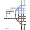 Joongang University Press Joongang Korean Workbook 4