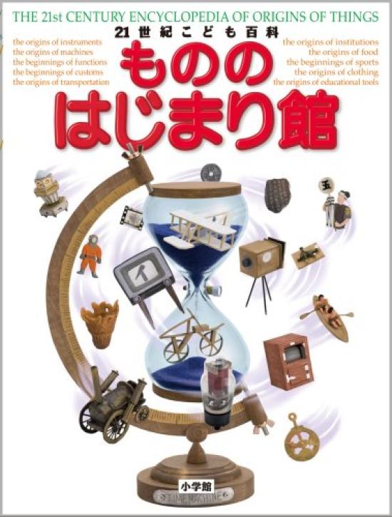 21st Century The Beginning of Things Children's Encyclopedia