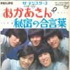 7inch Record TEMPTERS - Okaasan / Himitsu No Aikotoba FS1059 PHILIPS 1968 Japan Japanese Pop/Rock Used