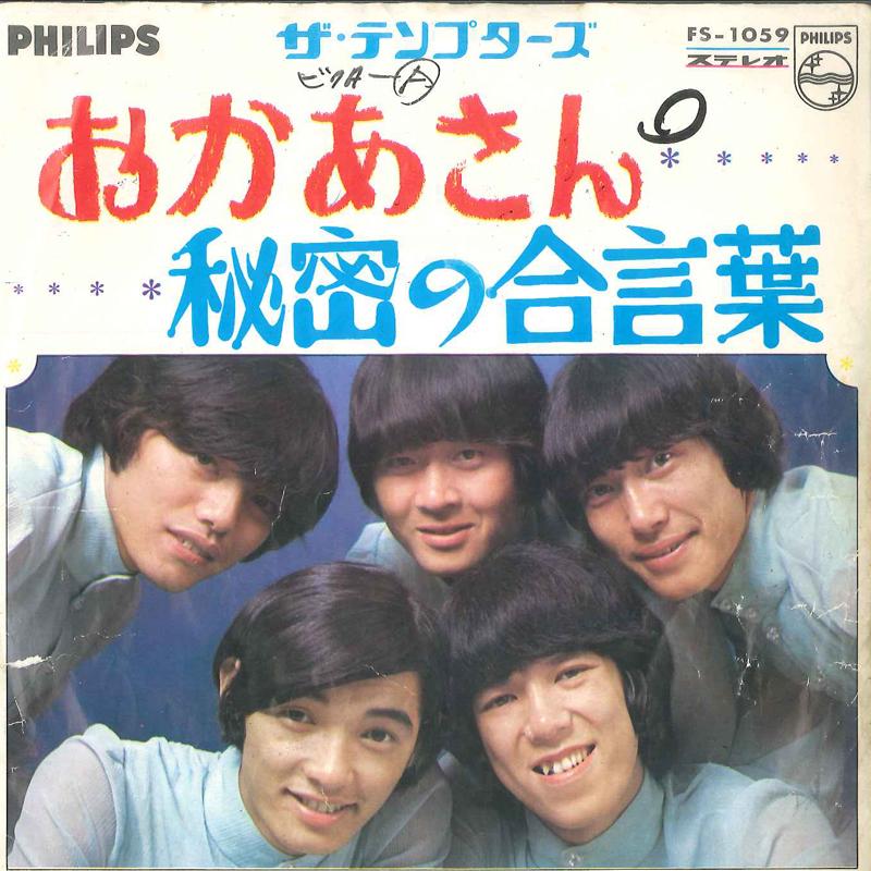 7inch Record TEMPTERS - Okaasan / Himitsu No Aikotoba FS1059 PHILIPS 1968 Japan Japanese Pop/Rock Used