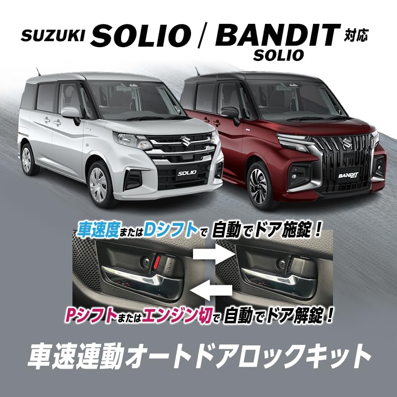 Увеличить Shoji Техосмотр Техосмотр Комплект автоматической блокировки дверей для Bandit аварийная сигнализация [OBD и Соответствует] Связанный со скоростью Solio/Solio (5AA-MAD7S)