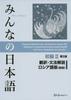 Minna No Nihongo Elementary II 2nd Edition Translation and Grammar Commentary Russian Edition (New Edition)