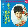 7-дюймовая пластинка JUNKO AOBA Watasha Jyuku no Shima musume SAS583 COLUMBIA 1965 Япония Японский Поп-Рок Б/у