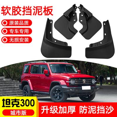 Для Great Wall Tank 300 City Edition Автомобильный декоративный щиток от грязи, грязезащитный щиток колеса, щиток ступицы колеса Украсить колеса автомобиля
