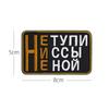 Вышивка на липучке Тактический шеврон Моральный шеврон Тканевая наклейка