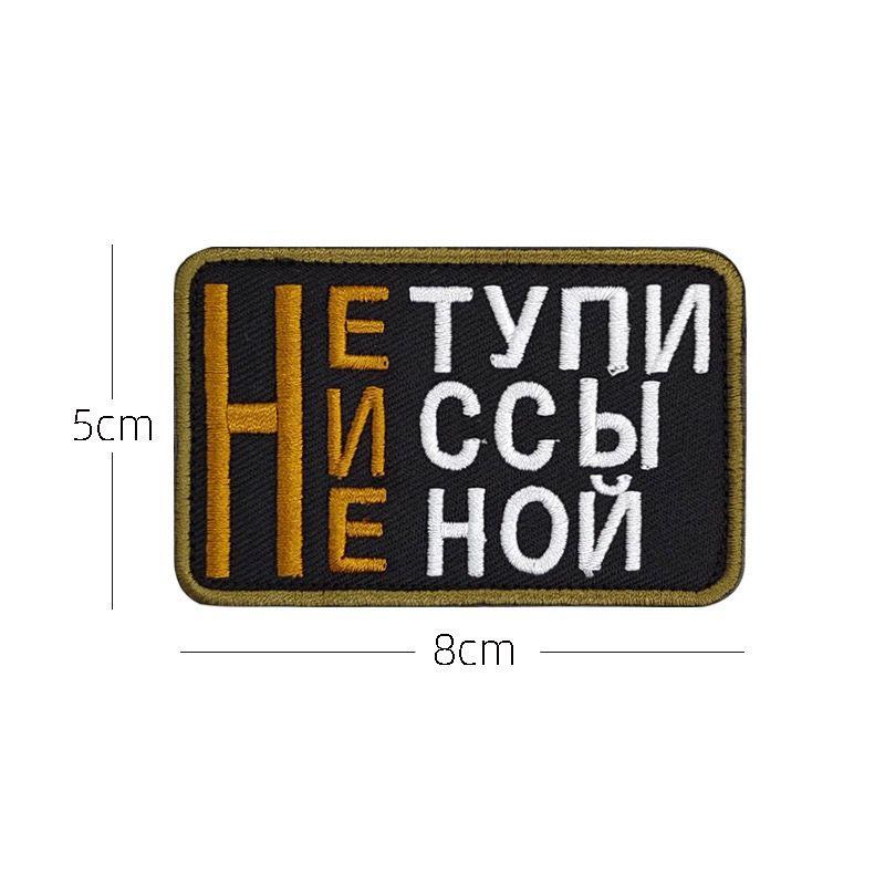 Вышивка на липучке Тактический шеврон Моральный шеврон Тканевая наклейка