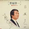 Виниловая пластинка YOICHI SUGAWARA - Miryoku no subete MR2252 POLYDOR 1974 Япония Оби Японский Поп/Рок Б/у