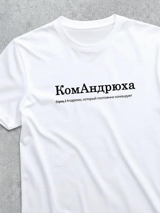 Персонализированная футболка Андрей / Командрюха
