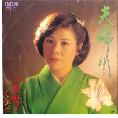 7-дюймовая пластинка YUKO MIKASA - Meotogawa / Ideyubashi RHS24 RCA 1981 Япония Японская Энка/Традиционная Б/У