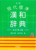 Gakken Modern Standard Chinese-Japanese Dictionary Revised 4th Edition