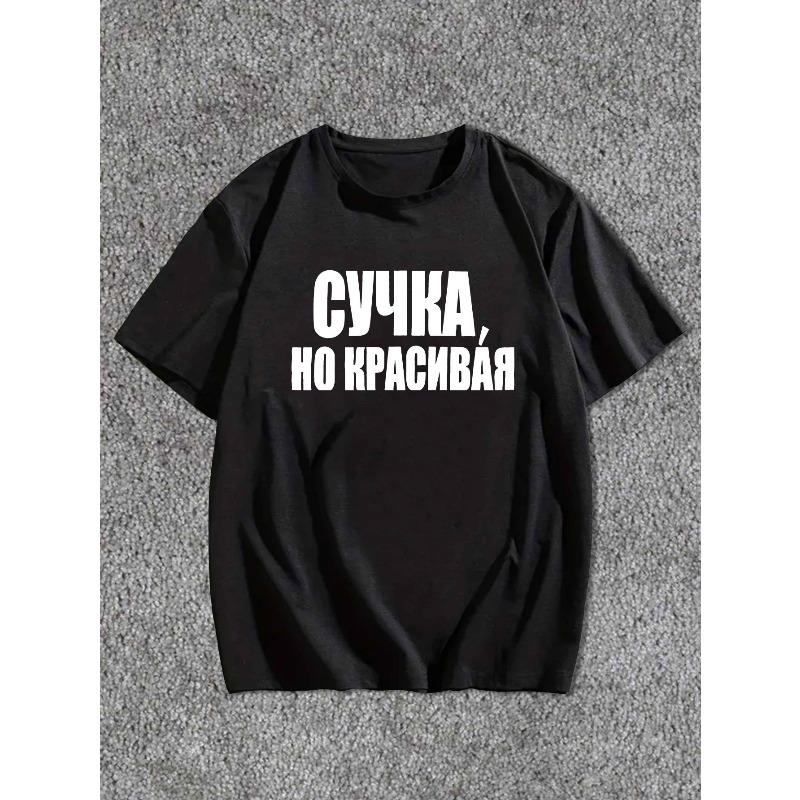 Европейские размеры смешная русская мужская футболка с коротким рукавом летняя футболка топ