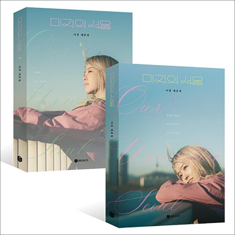 [Pre-order] Our Unwritten Seoul / Our Unknown Seoul K-drama Script Book (Part1+Part2) / Park Bo Yong