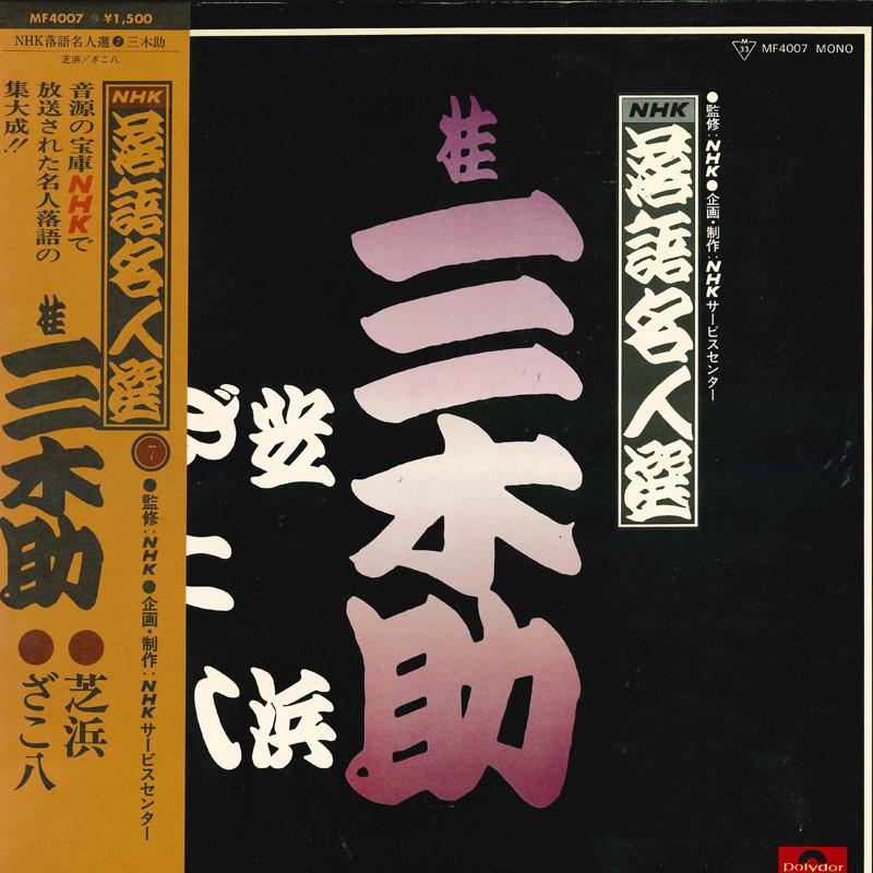 Виниловая пластинка МИКИСУКЕ КАТСУРА - Ракуго мейдзин сен MF4007 POLYDOR 1976 Япония Оби Японская комедия/Словесное искусство Б/у