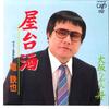 7-дюймовая пластинка TETSUYA RYU - Yataizake / Oosaka Nagarebune 1018807 VAP 1985 Япония Японская Энка Б/У