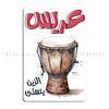 Arabic Middle East Wedding Zaffeh Songs Turath Darbuka Metal Sign Pub Plaques Pub Plaques Character Tin Sign Poster