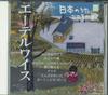 CD VARIOUS - Songs Of Japan Songs With Heart "ed JPSR85 COLUMBIA 2011 Japan Japanese Traditional/Folk Used
