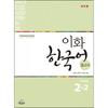 Epress Ewha Korean Reference Book 2 2 Japanese Version
