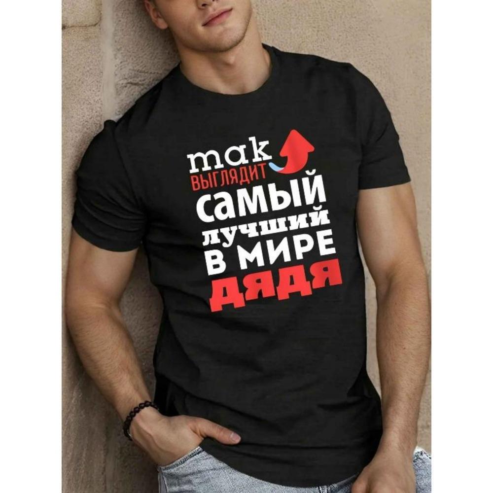 Мужская футболка с коротким рукавом, европейский размер, повседневный стиль, с русским текстом 'Так выглядит лучший дядя в мире'