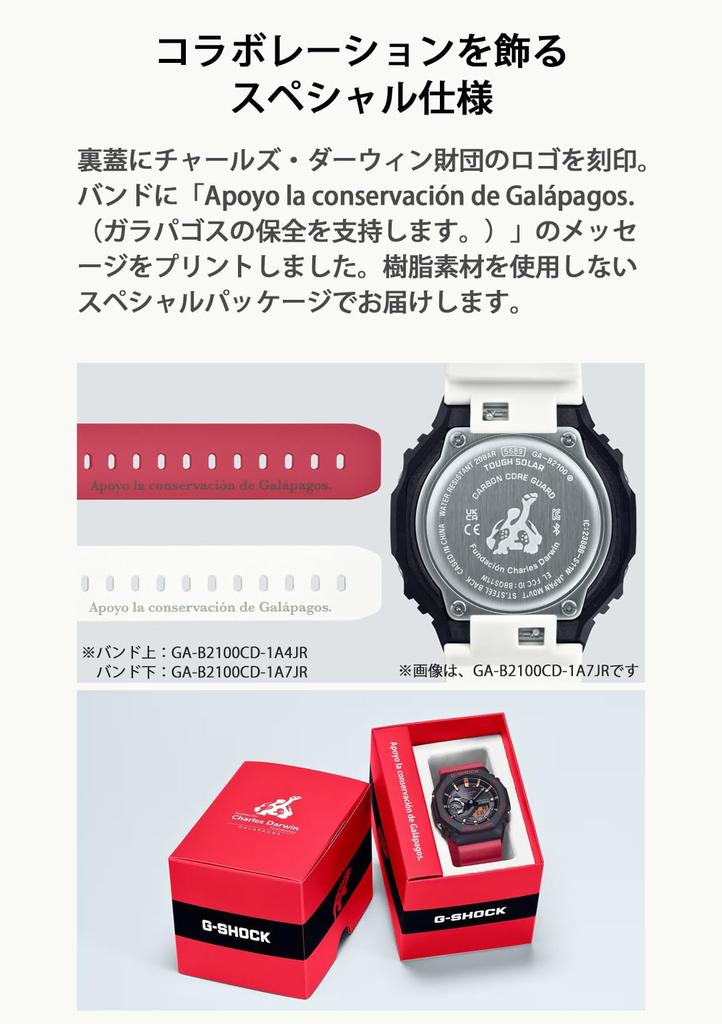 Watch Darwin Foundation Collaboration Model Bluetooth Equipped with Tough Solar Biomass Plastic Red [Casio] G-Shock [Charles GA-B2100CD-1A4JR Men's