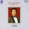 CD TOSHIRO GOROBE, YOKO AIKAWA, MASAO  - Fujiyamaichirou To Sono Jidai-uta G COCQ83300 Japan Japanese Enka/Traditional Used