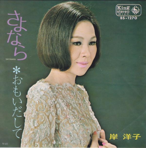 7-дюймовая пластинка Yoko Kishi - Sayonara / Omoidashi te BS1270 KING 1970 Япония Японский поп/рок Б/у