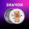 Значек Капибара capybara на булавке на рюкзак 55 мм 1 шт