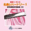 Suzuki Suzuki Songbook Compliant Music CD for Solo Diatonic Harmonica Masterpiece Repertoire 1