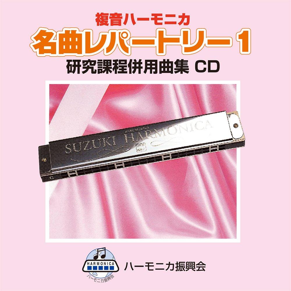 SUZUKI Music CD based on the Suzuki Songbook: Solo Harmonica Song Collection - Famous Songs Repertoire 1