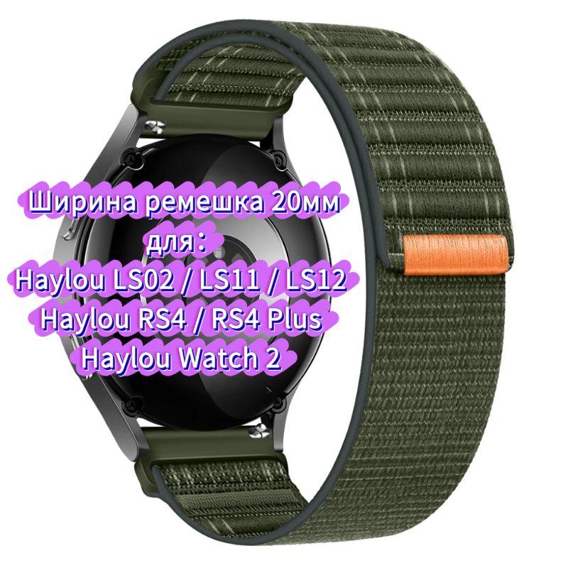 Нейлоновый ремешок для часов Haylou 4 4S S6 S8 R8 RS5 RS4 plus max, ремешок для часов Haylou Solar 5 Ultra/IRON N1 Neo LS12 LS11 дышащий браслет