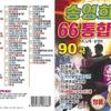 [USB] Song Young-hee 66 Integrated 90 Songs USB