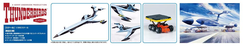 Пластиковая модель Aoshima Bunka Kyozaisha Thunderbird Fireflash масштаб № 8 1/350