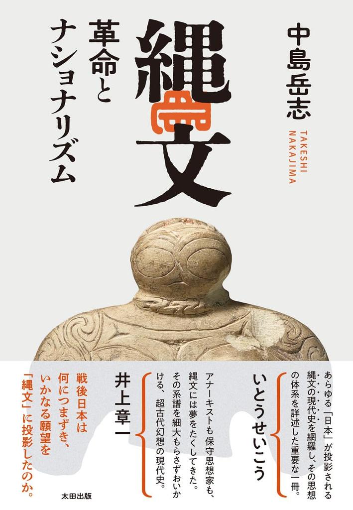 Jomon Revolution and Nationalism (Stand Books)