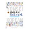 Yonsei University Center For University Press New Yonsei Korean Vocabulary And Grammar 4 1 English
