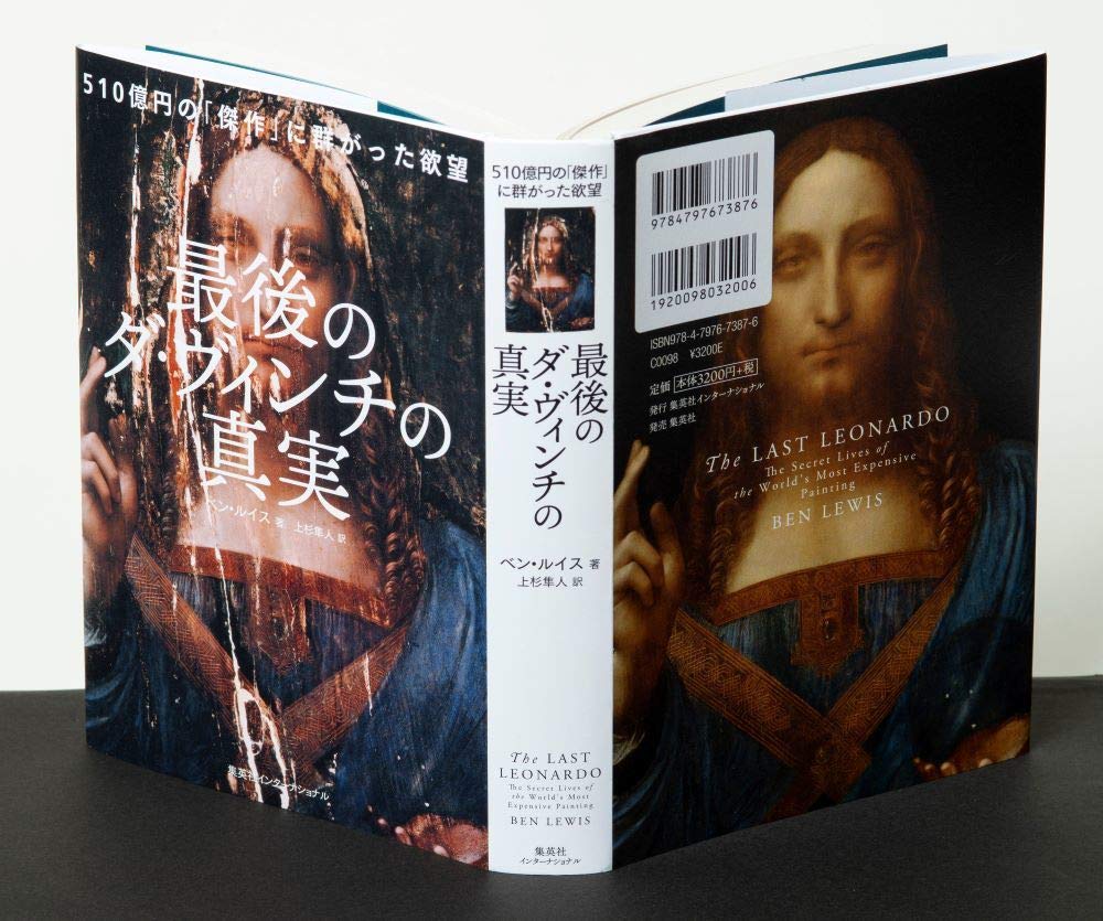 The truth about Da Vinci's last masterpiece: Desires swarmed around the 51 billion yen masterpiece