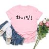 Футболка Fighting Hwaiting Korean Hangul Word, милая, забавная, корейская, модная, женская, футболка Kdrama Lover, футболки с коротким рукавом