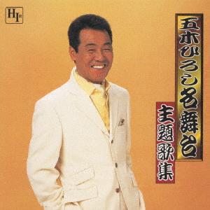 CD HIROSHI ITSUKI KEN SAKAMA TETSUO Famous Stage Theme Songs TKCI72325 2001 Japan Movies DVD Used
