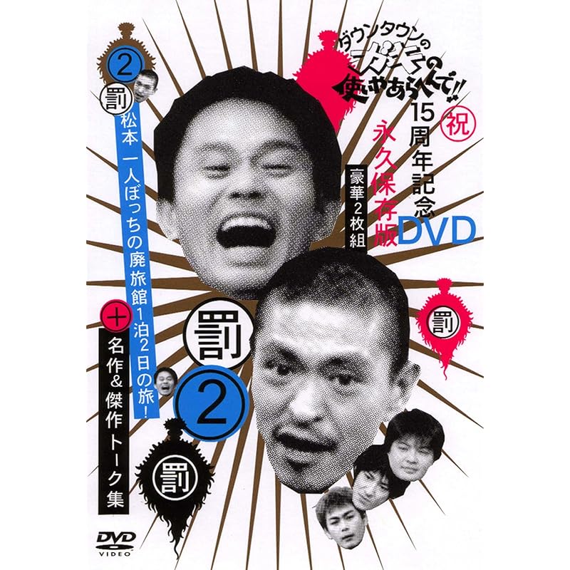 Downtown's Gaki no Tsukai ya Arahende!! 2 Сольное путешествие Мацумото в заброшенный постоялый двор: Двухдневное путешествие с одной ночевкой!