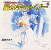 7-дюймовая пластинка АНИМЕ, ЁКО КАТОРИ - Hoshi no De ja vu / Yakusoku ANS2011 ANIMAGE 1984 Япония Аниме/Игра Б/У