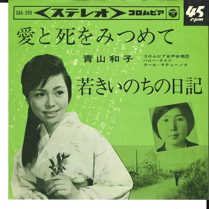 7inch Record KAZUKO AOYAMA - Ai To Shi Wo Mitsumete / Wakaki Ino SAS293 COLUMBIA 1964 Japan Japanese Enka