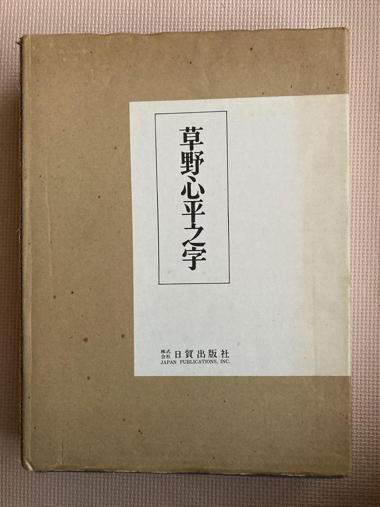 [USED] Kusano Hiranoji Collection of Kusano Heisho Works Nichibo Publishing Co., Ltd. Limited To 800 Copies