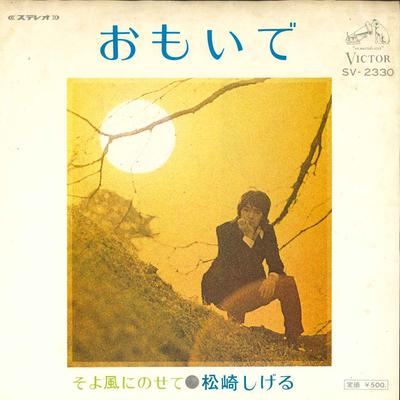 7-дюймовая пластинка SHIGERU MATSUZAKI - Omoide SV2330 Victor 1973 Япония Японский Поп/Рок Б/у
